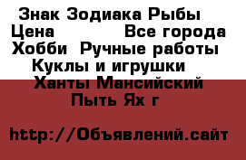 Знак Зодиака Рыбы. › Цена ­ 1 200 - Все города Хобби. Ручные работы » Куклы и игрушки   . Ханты-Мансийский,Пыть-Ях г.